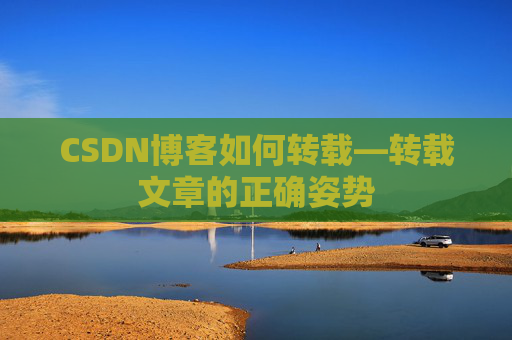 CSDN博客如何转载—转载文章的正确姿势